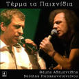 Τέρμα τα παιχνίδια