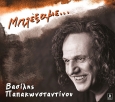 Μπλέξαμε