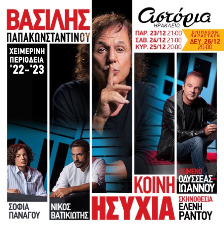 Irakleio-Astoria-22-23-Extra